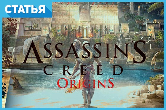 ​«Assassin's Creed Origins»: 12 новых игровых возможностей