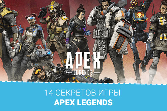 14 секретов игры Apex Legends