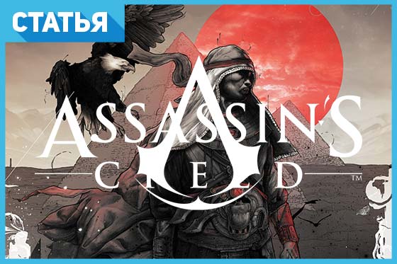 Assassin’s Creed Egypt: 11 деталей, которые вы должны знать