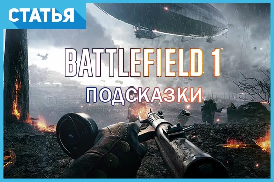 ​«Battlefield 1»: функции, о которых вы могли не знать