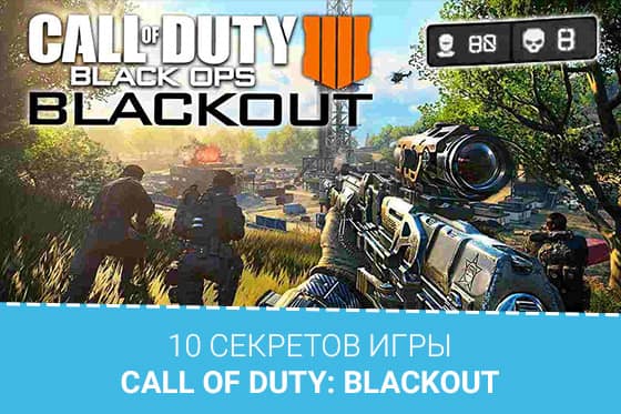 10 секретов игры Call Of Duty: Blackout