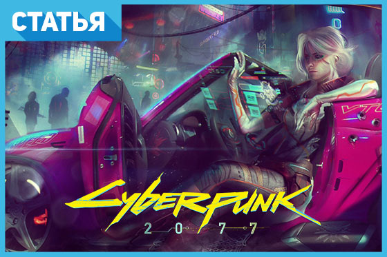 Cyberpunk 2077: все подробности, о которых вы могли не знать