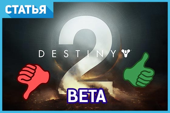 «Destiny 2» Beta: 7 «плюсов» и 2 «минуса»