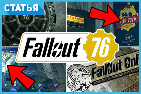 Fallout 76: 10 новых подробностей об игре