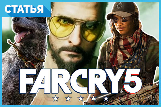Far Cry 5: 14 полезных подсказок, о которых вам никто не говорит