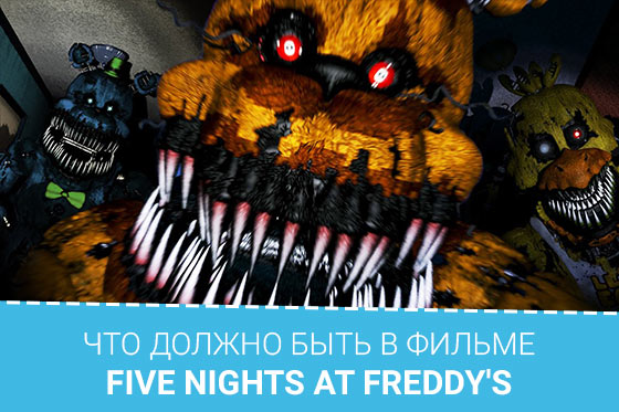 Жуткие моменты из Five Nights at Freddy's, которые должны войти в фильм