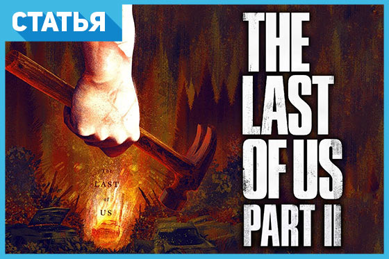 «The Last of Us: Part II»: 11 шокирующих теорий о сюжете игры
