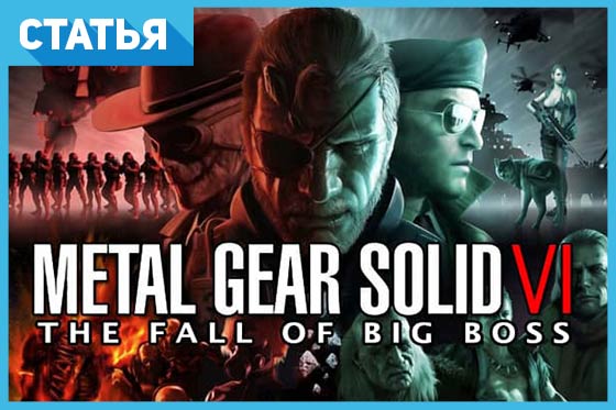 «Metal Gear Solid 6»: 10 путей успеха без Кодзимы