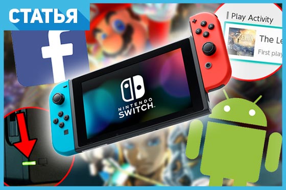 Nintendo Switch: 9 скрытых фишек