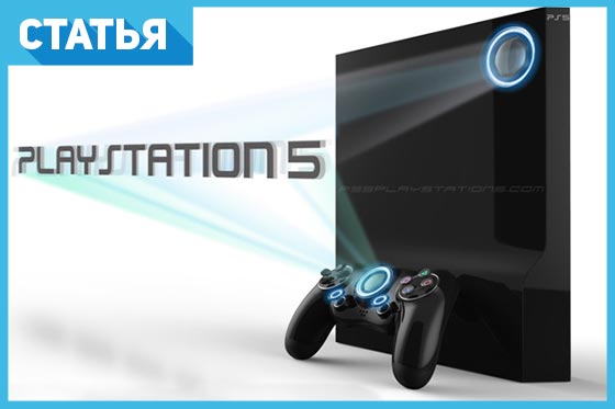 ​PlayStation 5: 8 главных слухов, о которых стоит знать