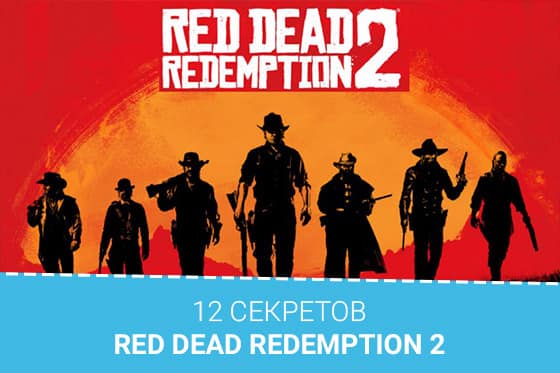 12 секретов Red Dead Redemption 2