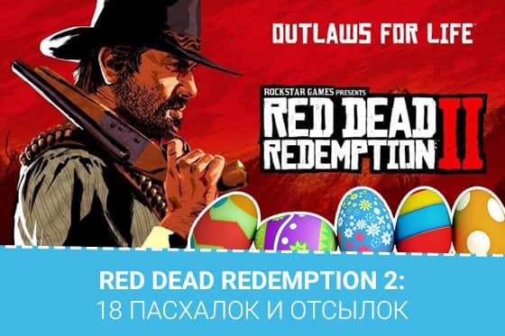 Red Dead Redemption 2: 18 пасхалок и отсылок