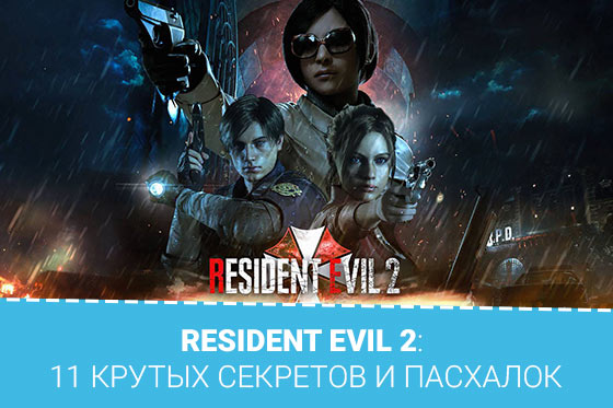 Resident Evil 2: 11 крутых секретов и пасхалок