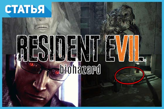 ​Resident Evil 7: 10 фактов, секретов и пасхалок