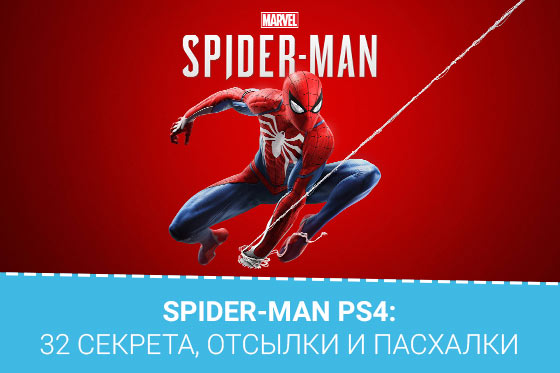 Spider-Man PS4: 32 секрета, отсылки и пасхалки