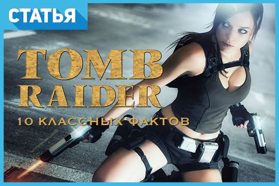 ​10 классных фактов об играх Tomb Raider